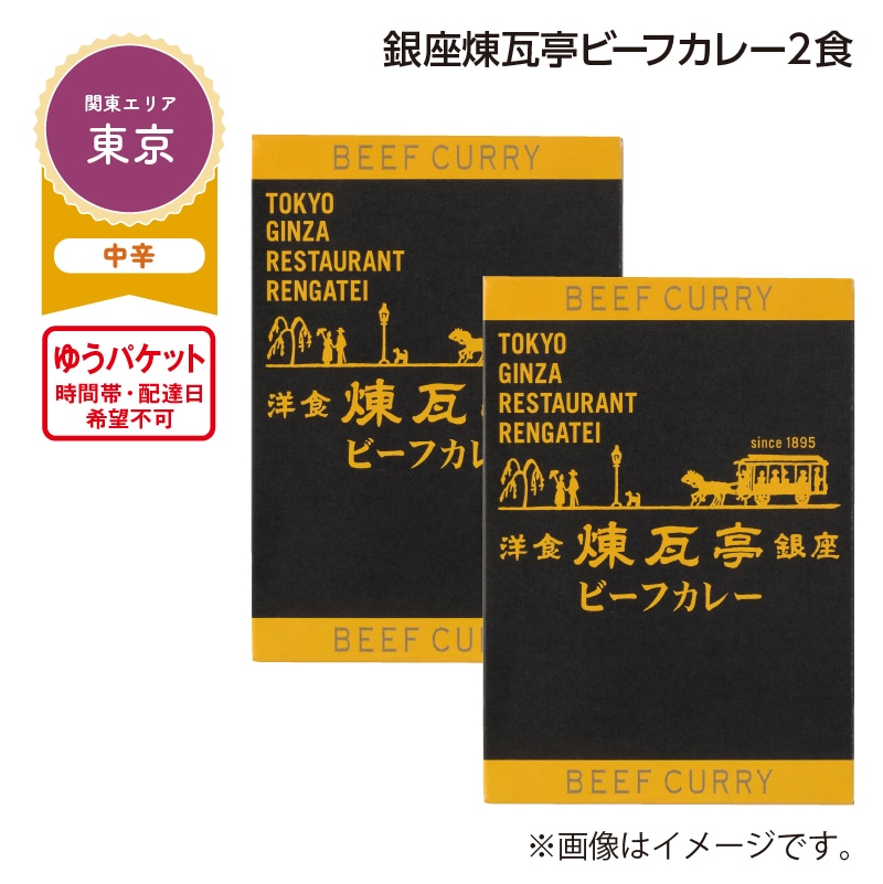 銀座煉瓦亭ビーフカレー　２食 送料込み
