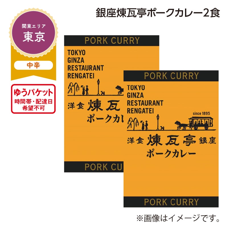 銀座煉瓦亭ポークカレー　２食 送料込み