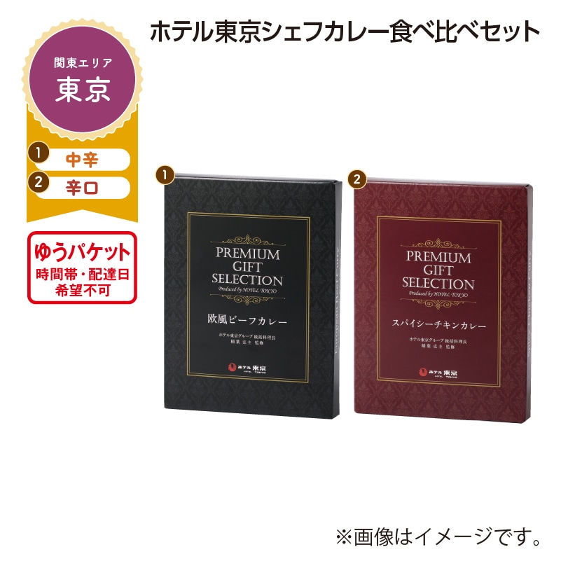 ホテル東京シェフカレー食べ比べセット 送料込み