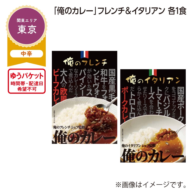 「俺のカレー」フレンチ＆イタリアン　各１食 送料込み