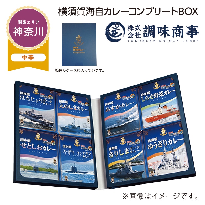 横須賀海自カレーコンプリートＢＯＸ 送料込み