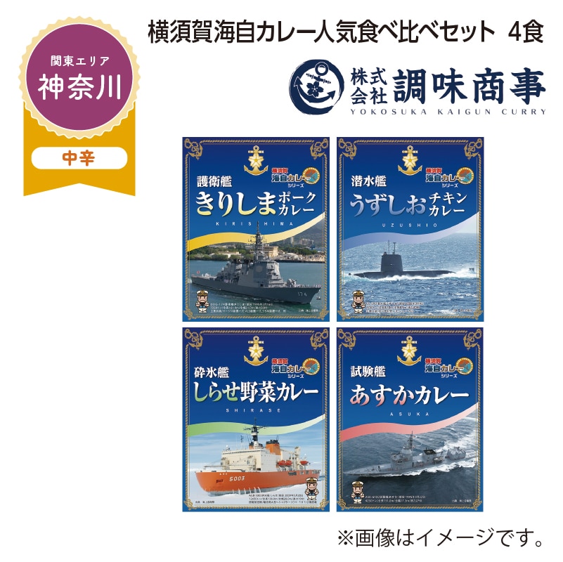 横須賀海自カレー人気食べ比べセット　４食 送料込み