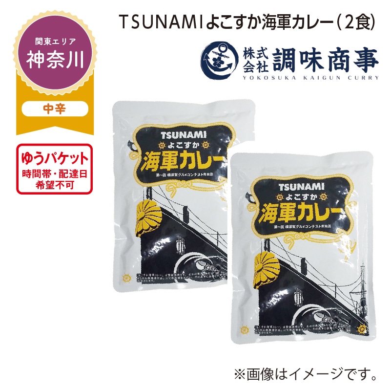 ＴＳＵＮＡＭＩよこすか海軍カレー　Ａ（２食） 送料込み