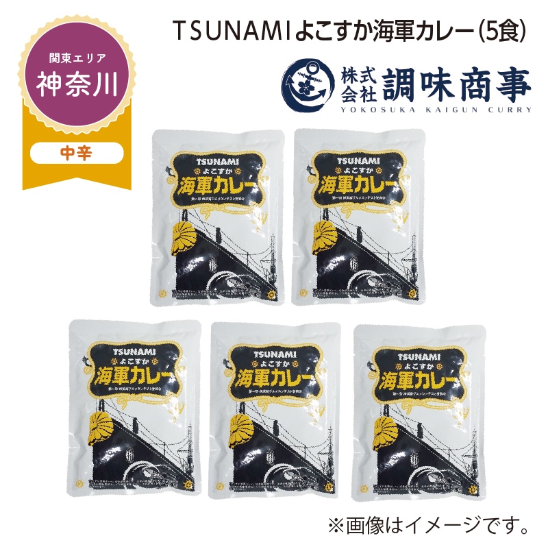 ＴＳＵＮＡＭＩよこすか海軍カレー　Ｂ（５食） 送料込み
