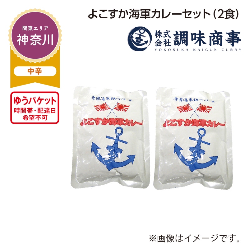 よこすか海軍カレーセット　Ａ（２食） 送料込み