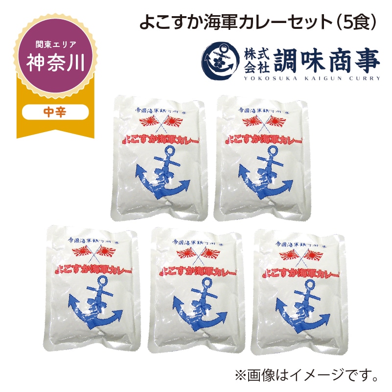 よこすか海軍カレーセット　Ｂ（５食） 送料込み