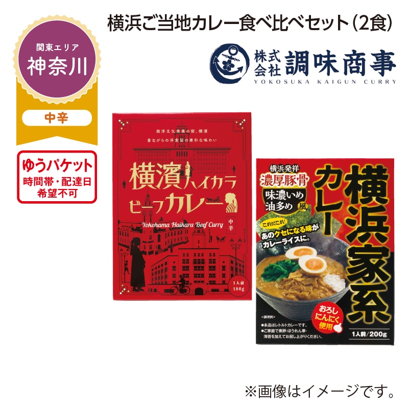 横浜ご当地カレー食べ比べセット　Ａ（２食） 送料込み
