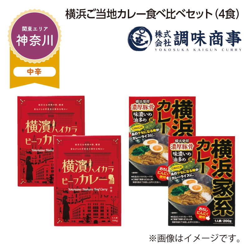 横浜ご当地カレー食べ比べセット　Ｂ（４食） 送料込み