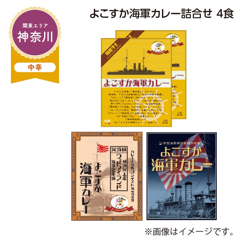 よこすか海軍カレー詰合せ　４食 送料込み