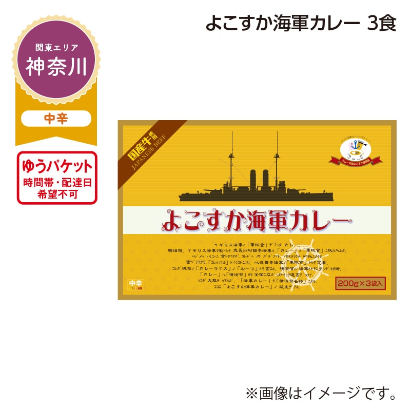 よこすか海軍カレー　３食 送料込み