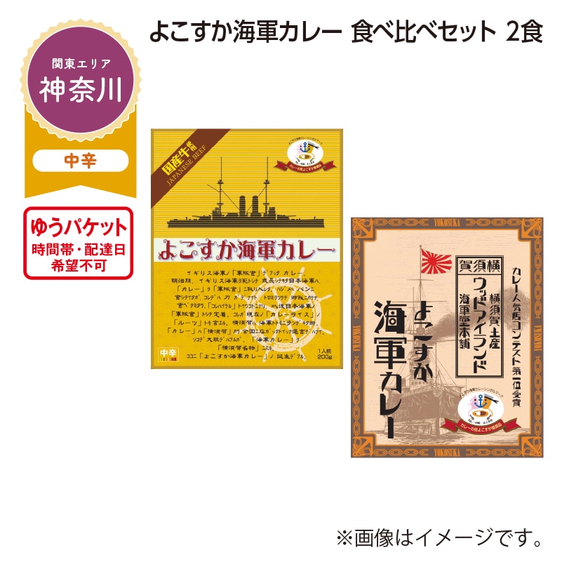 よこすか海軍カレー　食べ比べセット　２食 送料込み