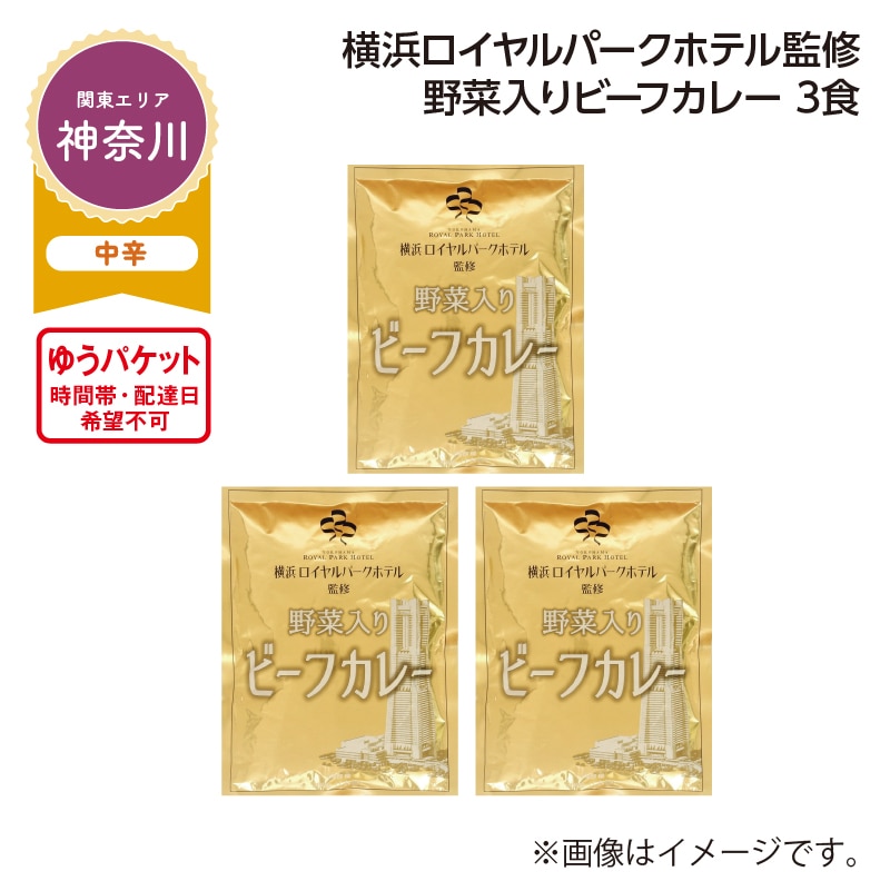 横浜ロイヤルパークホテル監修　野菜入りビーフカレー　３食 送料込み