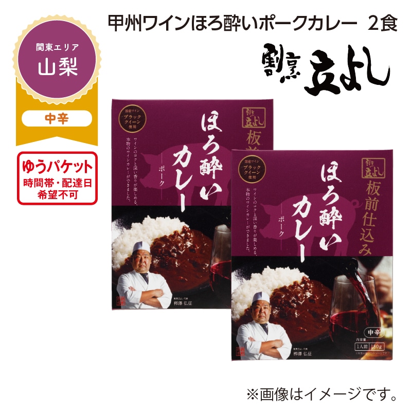 甲州ワインほろ酔いポークカレー　２食 送料込み