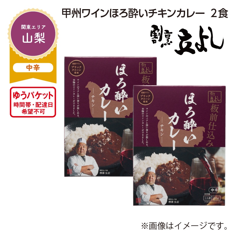 甲州ワインほろ酔いチキンカレー　２食 送料込み