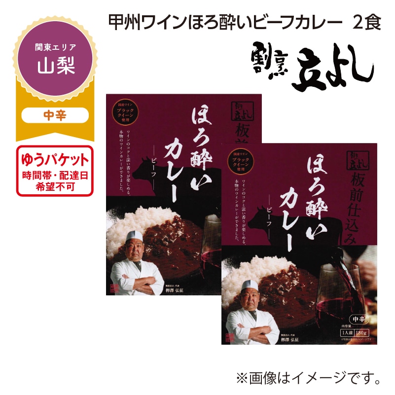 甲州ワインほろ酔いビーフカレー　２食 送料込み