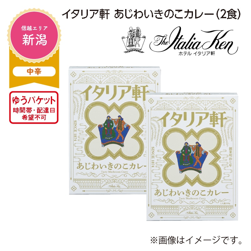 イタリア軒　あじわいきのこカレー　Ａ（２食） 送料込み