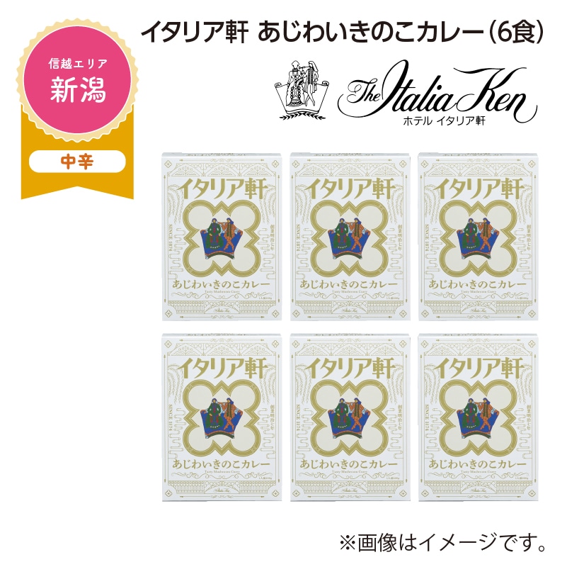 イタリア軒　あじわいきのこカレー　Ｂ（６食） 送料込み
