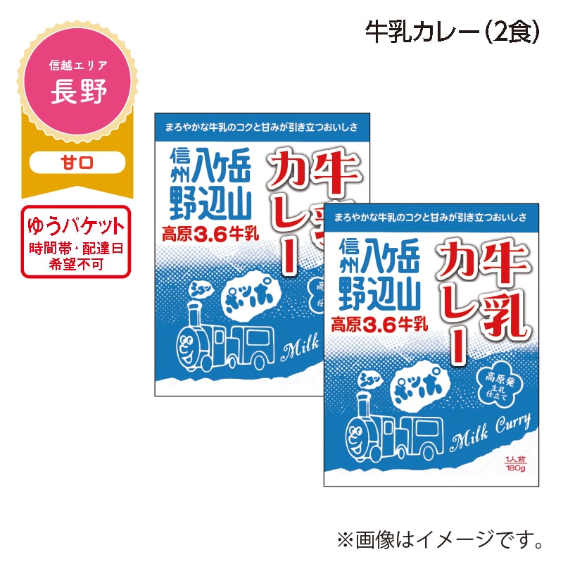 牛乳カレー　Ａ（２食） 送料込み