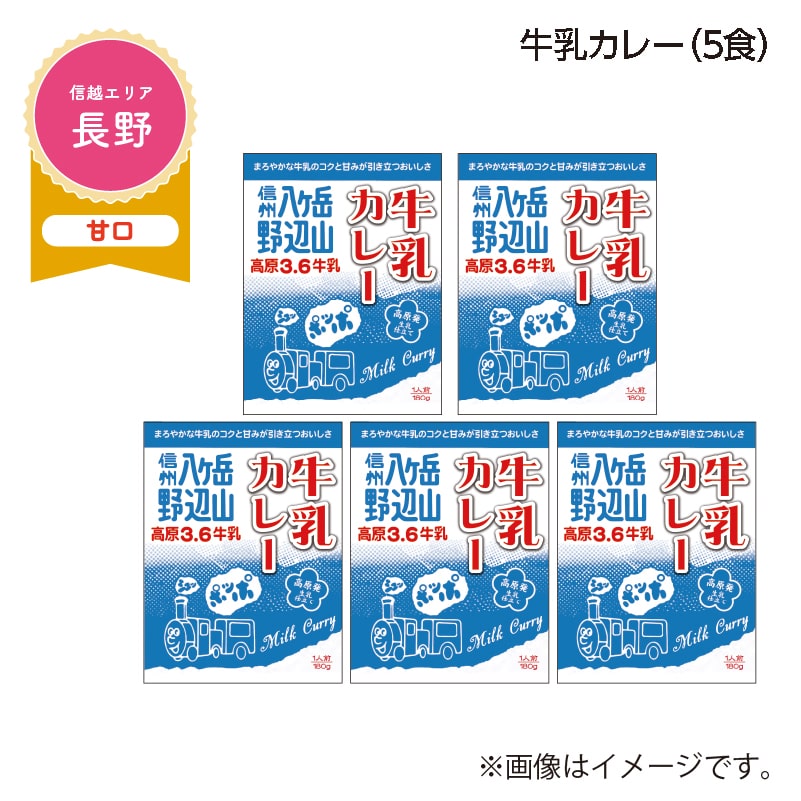 牛乳カレー　Ｂ（５食） 送料込み