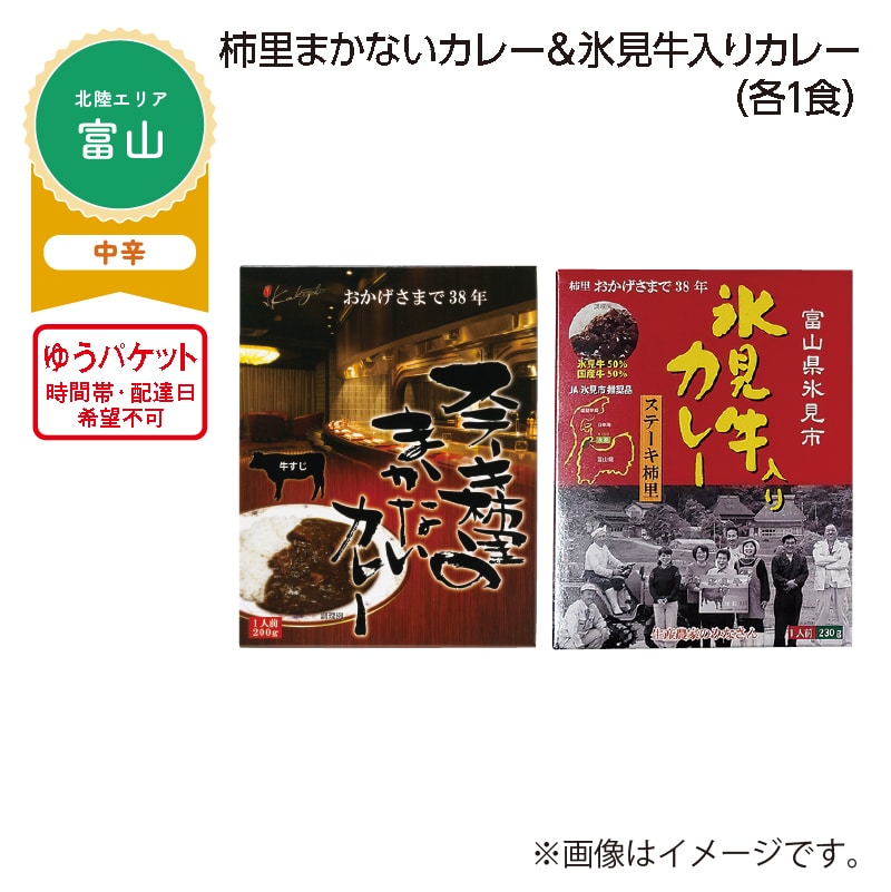 柿里まかないカレー＆氷見牛入りカレー　Ａ（各１食） 送料込み