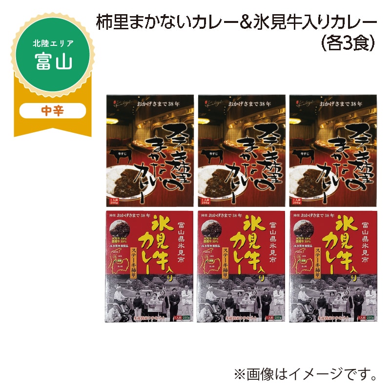 柿里まかないカレー＆氷見牛入りカレー　Ｂ（各３食） 送料込み