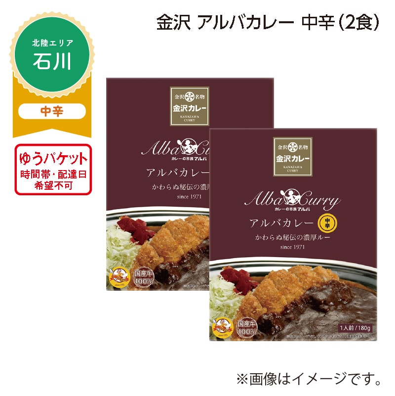 金沢　アルバカレー　中辛　Ａ（２食） 送料込み