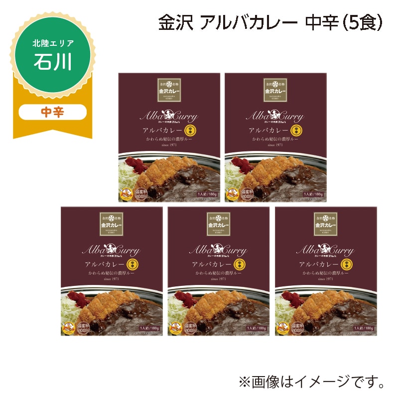 金沢　アルバカレー　中辛　Ｂ（５食） 送料込み