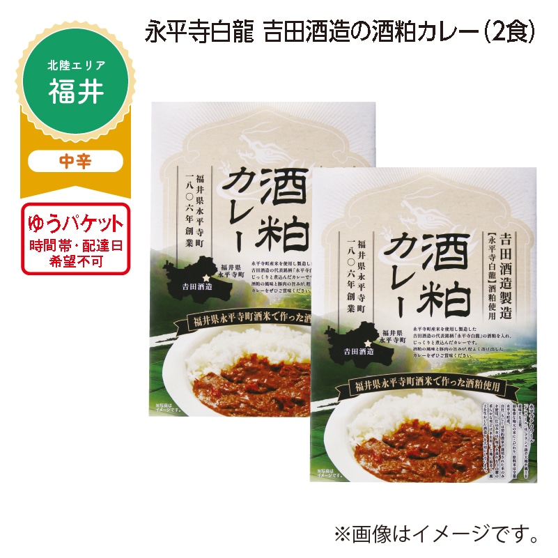 永平寺白龍　吉田酒造の酒粕カレー　Ａ（２食） 送料込み
