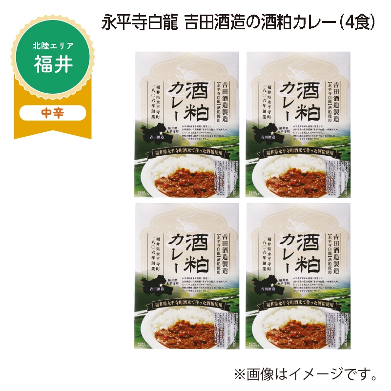 永平寺白龍　吉田酒造の酒粕カレー　Ｂ（４食） 送料込み