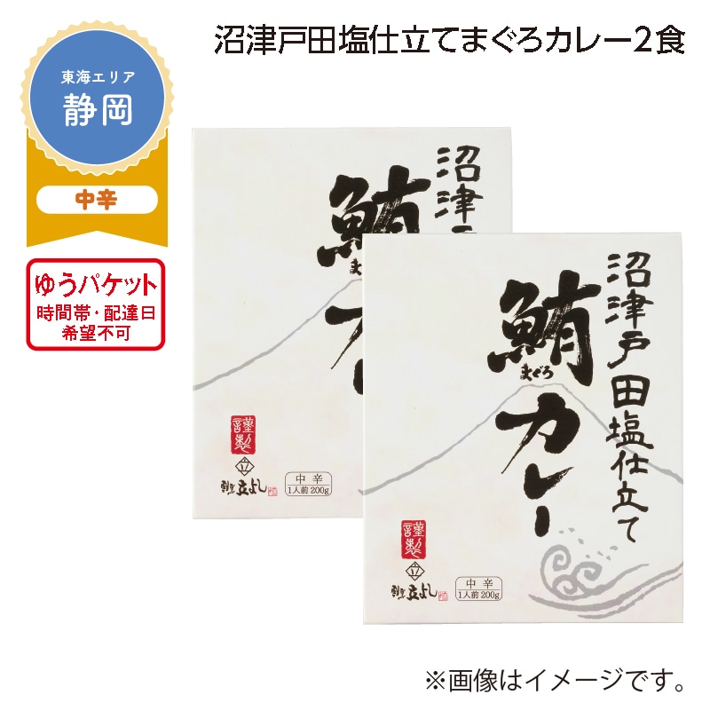 沼津戸田塩仕立て　まぐろカレー　２食 送料込み