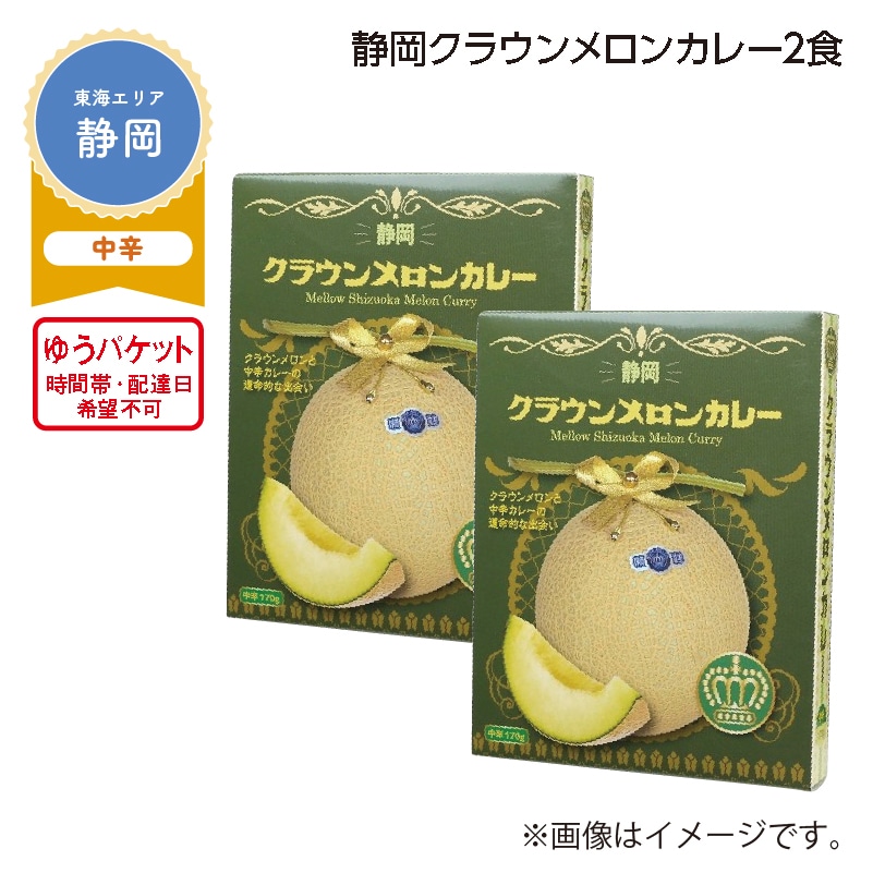 静岡クラウンメロンカレー　２食 送料込み