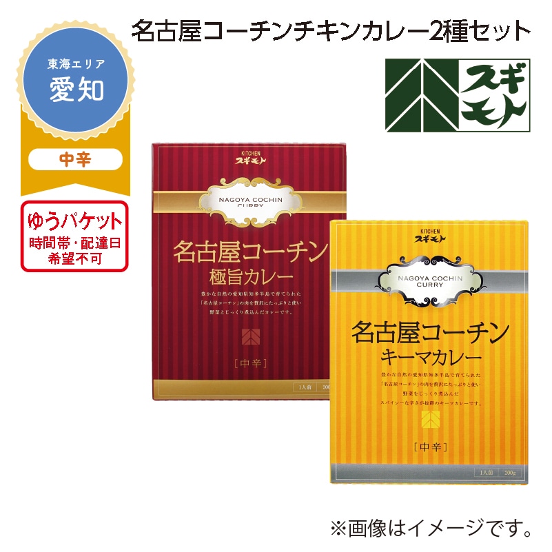 名古屋コーチンチキンカレー　２種セット 送料込み