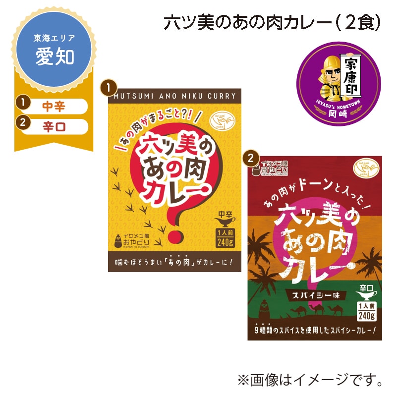 六ツ美のあの肉カレー　Ａ（２食） 送料込み