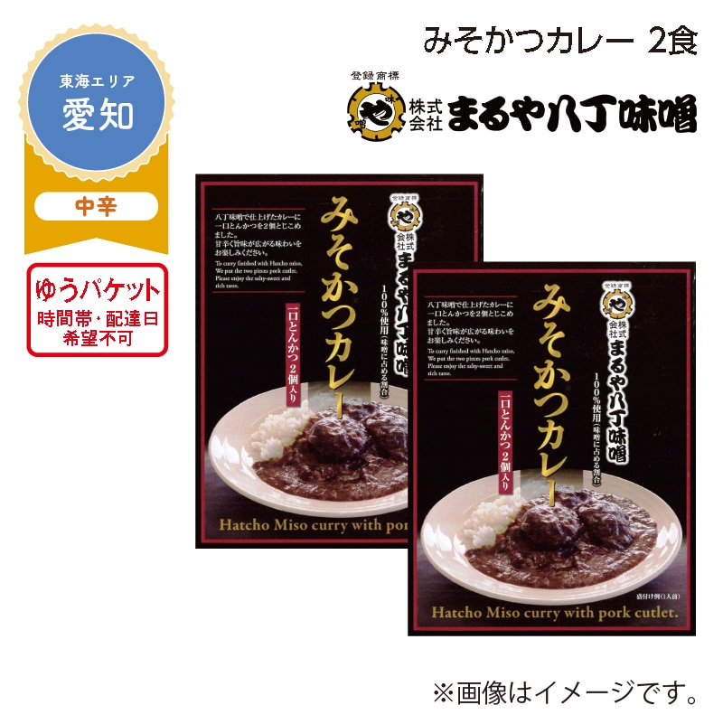 みそかつカレー　２食 送料込み