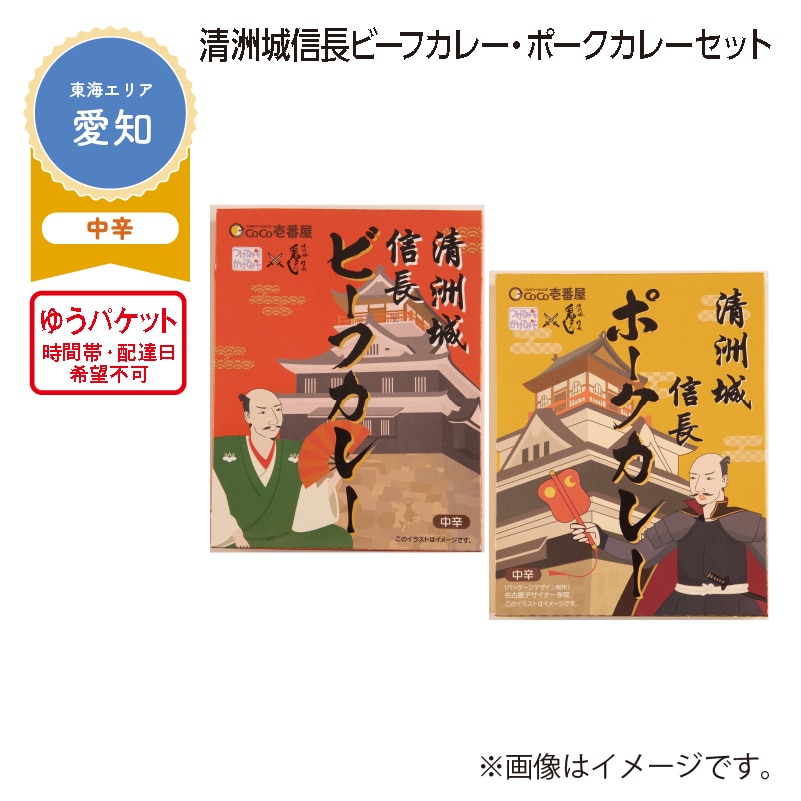 清洲城信長　ビーフカレー・ポークカレーセット 送料込み