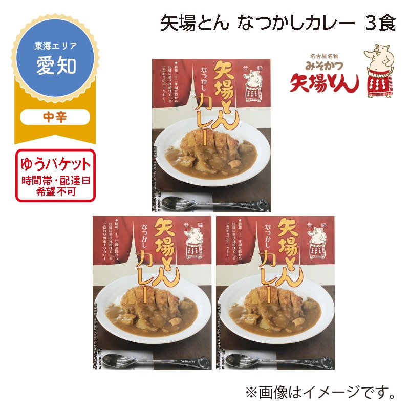 矢場とん　なつかしカレー　３食 送料込み