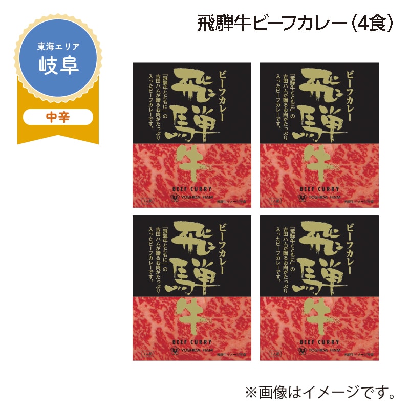 飛騨牛ビーフカレー　Ｂ（４食） 送料込み