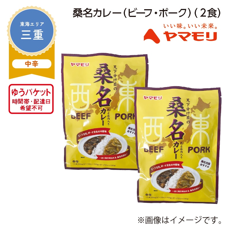 桑名カレー（ビーフ・ポーク）　Ａ（２食） 送料込み