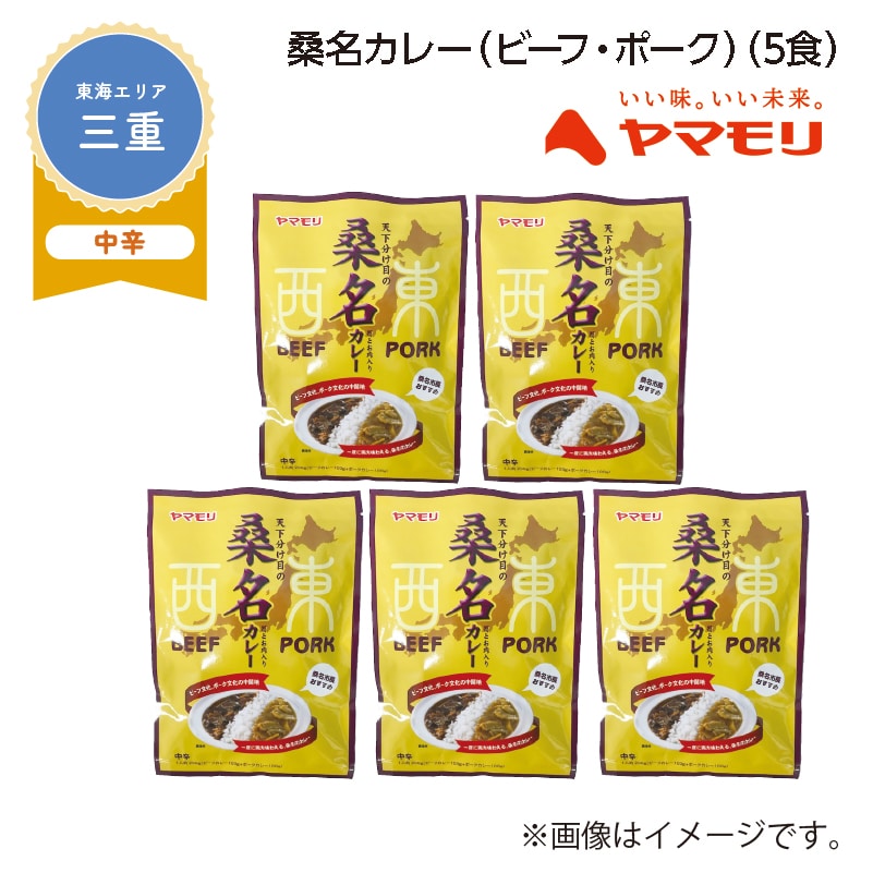 桑名カレー（ビーフ・ポーク）　Ｂ（５食） 送料込み