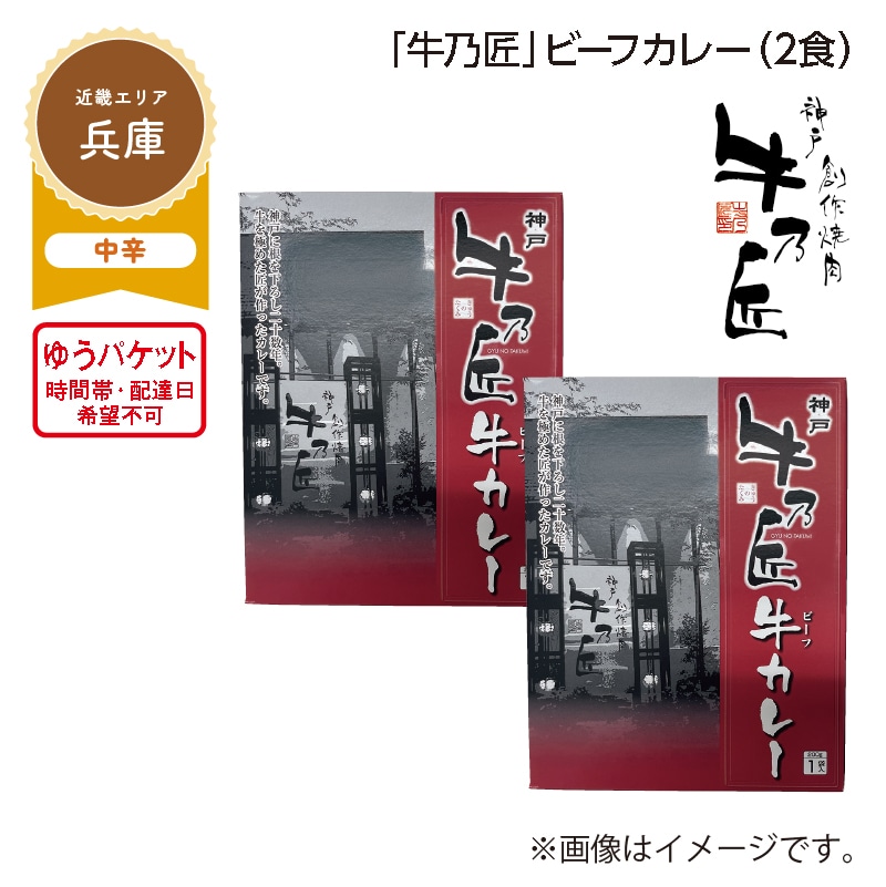 「牛乃匠」ビーフカレー　Ａ（２食） 送料込み