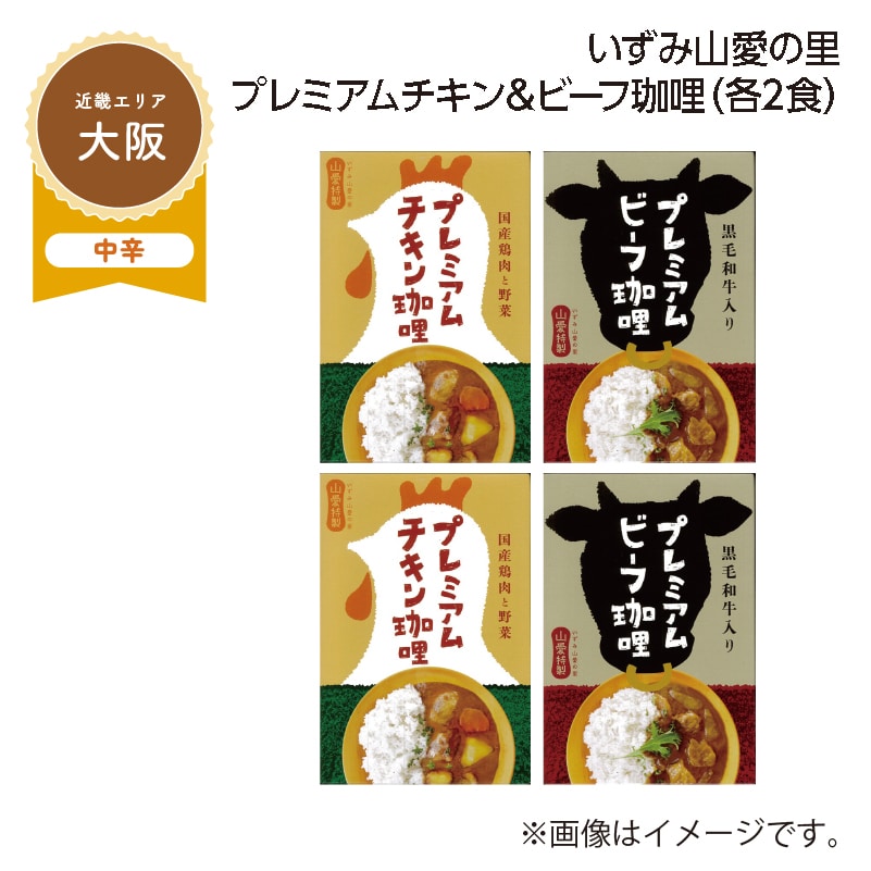 いずみ山愛の里　プレミアムチキン＆ビーフ珈哩　Ｂ（各２食） 送料込み