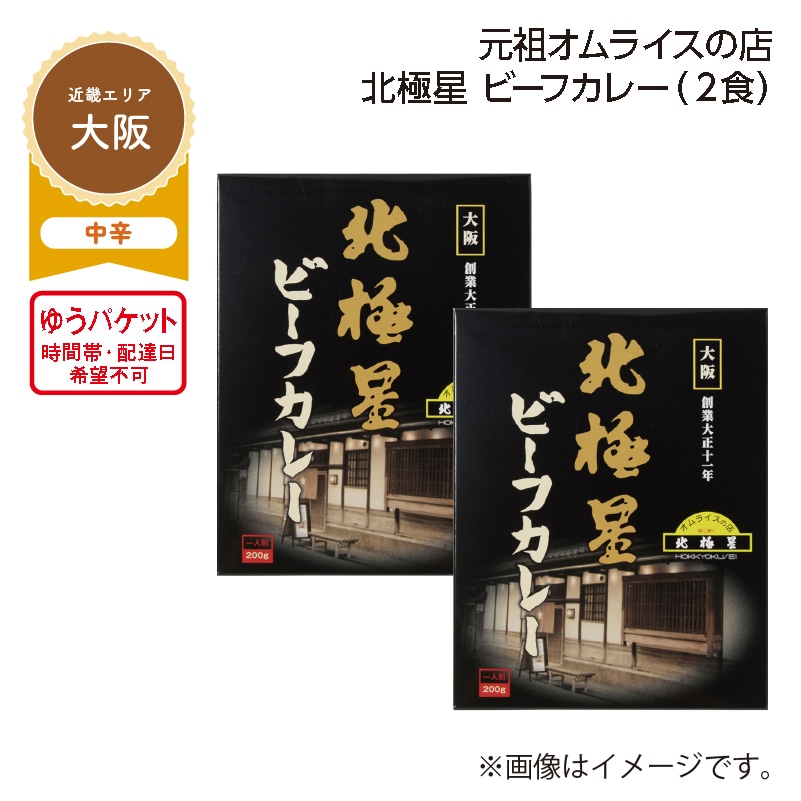 元祖オムライスの店　北極星　ビーフカレー　Ａ（２食） 送料込み