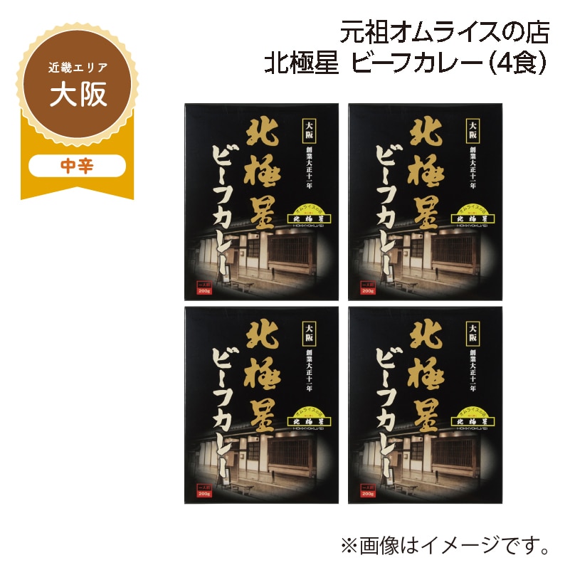 元祖オムライスの店　北極星　ビーフカレー　Ｂ（４食） 送料込み