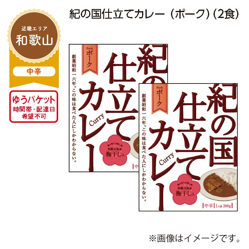 紀の国仕立てカレー（ポーク）　Ａ（２食） 送料込み