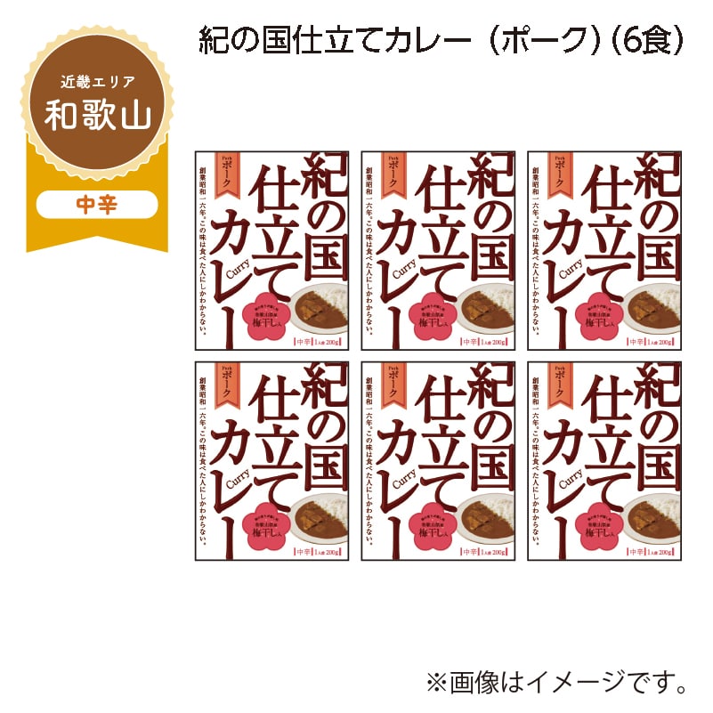 紀の国仕立てカレー（ポーク）　Ｂ（６食） 送料込み
