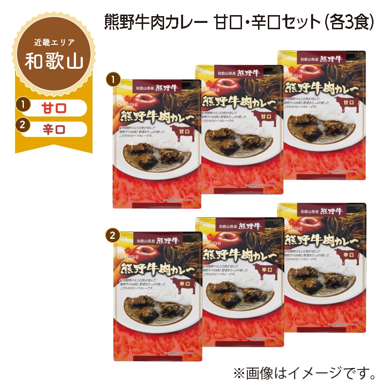 熊野牛肉カレー　甘口・辛口セット　Ｂ（各３食） 送料込み