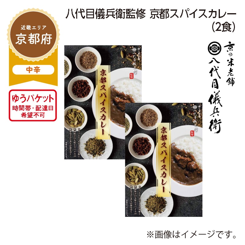 八代目儀兵衛監修　京都スパイスカレー　Ａ（２食） 送料込み