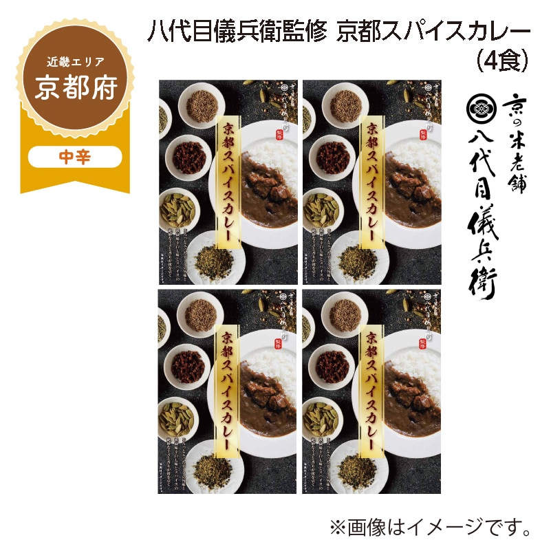 八代目儀兵衛監修　京都スパイスカレー　Ｂ（４食） 送料込み