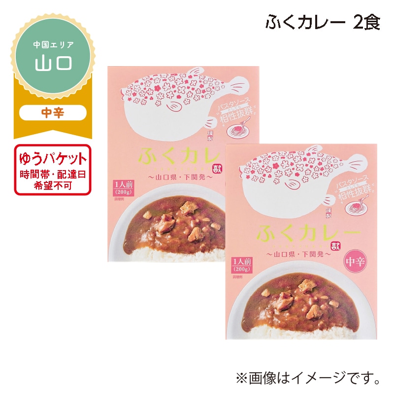 ふくカレー　２食 送料込み
