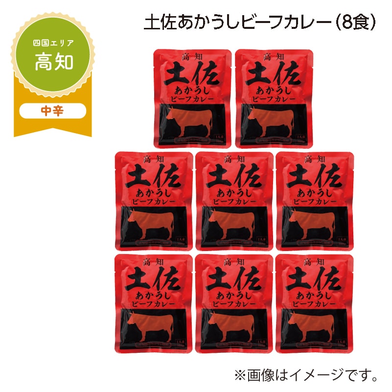 土佐あかうしビーフカレー　Ｂ（８食） 送料込み